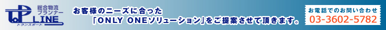 総合物流プランナー　トップライン