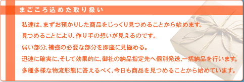 まごころ込めた取り扱い