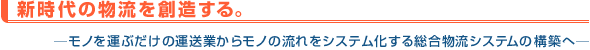 新時代の物流を想像する。