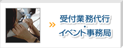 受付業務代行・イベント事務局