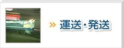 運送・発送