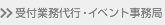 受付業務代行・イベント事務局